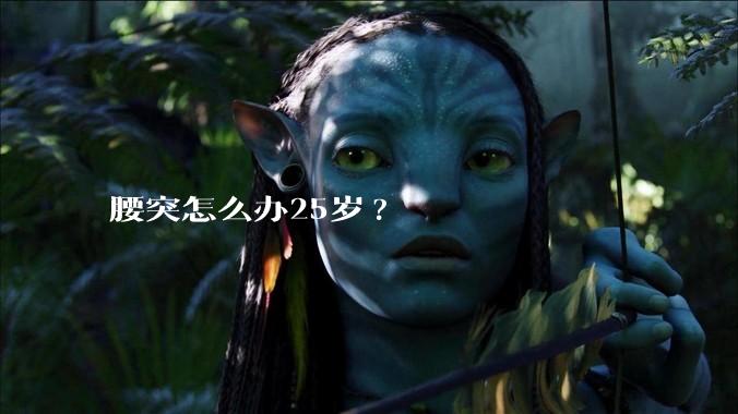 腰突怎么办25岁?