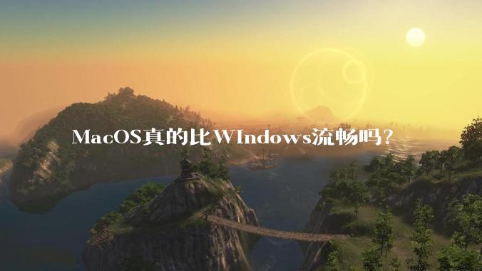 MacOS真的比Windows流畅吗？