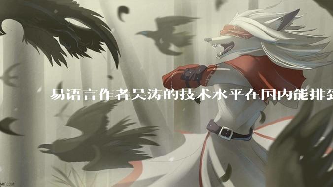 易语言作者吴涛的技术水平在国内能排到什么级别？