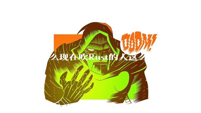 为什么现在吹Rust的人这么多？