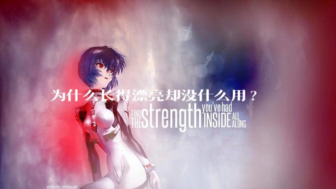 为什么长得漂亮却没什么用?