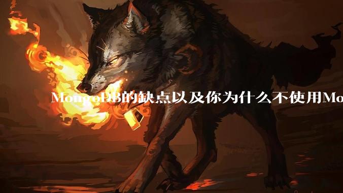MongoDB的缺点以及你为什么不使用MongoDB？