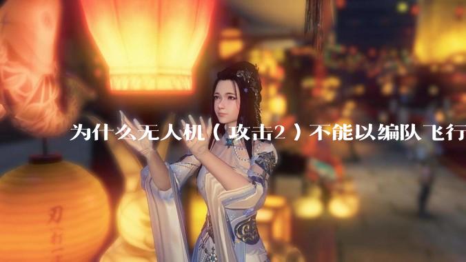 为什么无人机（攻击2）不能以编队飞行的形式接受检阅？