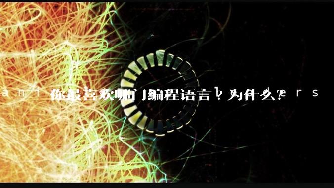 你最喜欢哪门编程语言?为什么？