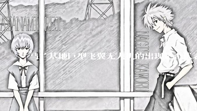 马兰基地巨型飞翼无人机的出现是否代表制造b21 类似物对于中国来说不再是个难题。?