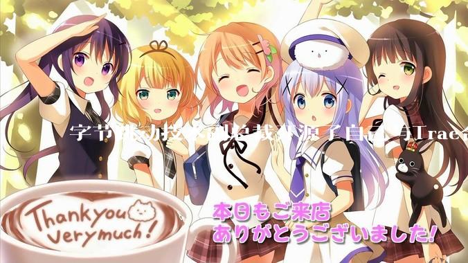 字节跳动技术副总裁开源了自己与Trae合作的首个项目，如何评价目前AI开发的水平？