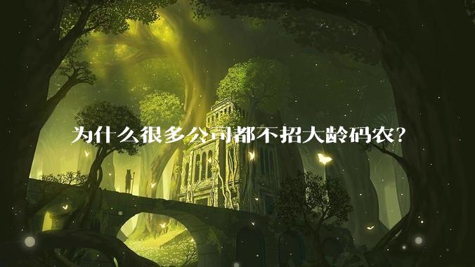 为什么很多公司都不招大龄码农？