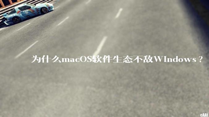 为什么macOS软件生态不敌Windows?