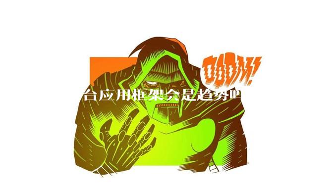 全平台应用框架会是趋势吗？flutter、tauri、maui你更看好哪一个？