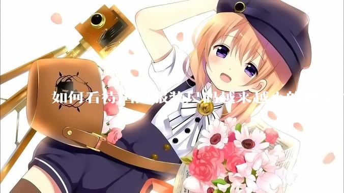 如何看待国内服装尺码越来越小的现象？