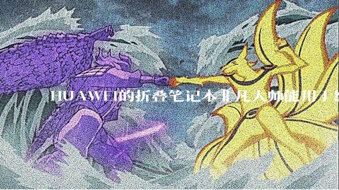 HUAWEI的折叠笔记本非凡大师能用于编程吗?