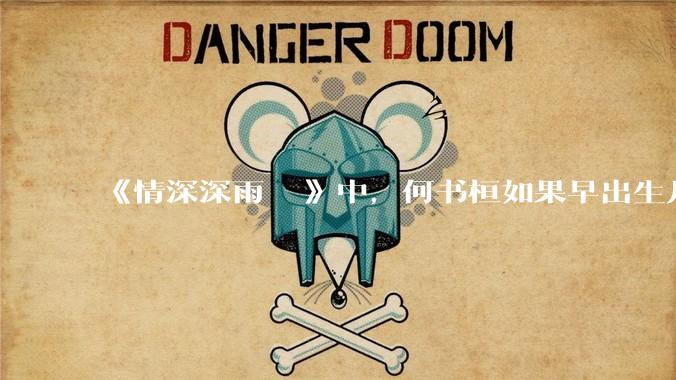 《情深深雨濛濛》中，何书桓如果早出生几十年会有三妻四妾吗？