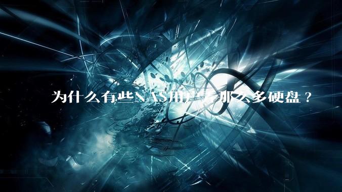 为什么有些NAS用户弄那么多硬盘?