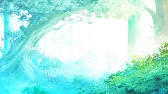 MongoDB的缺点以及你为什么不使用MongoDB？