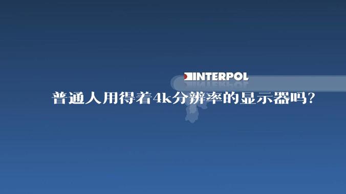 普通人用得着4k分辨率的显示器吗？